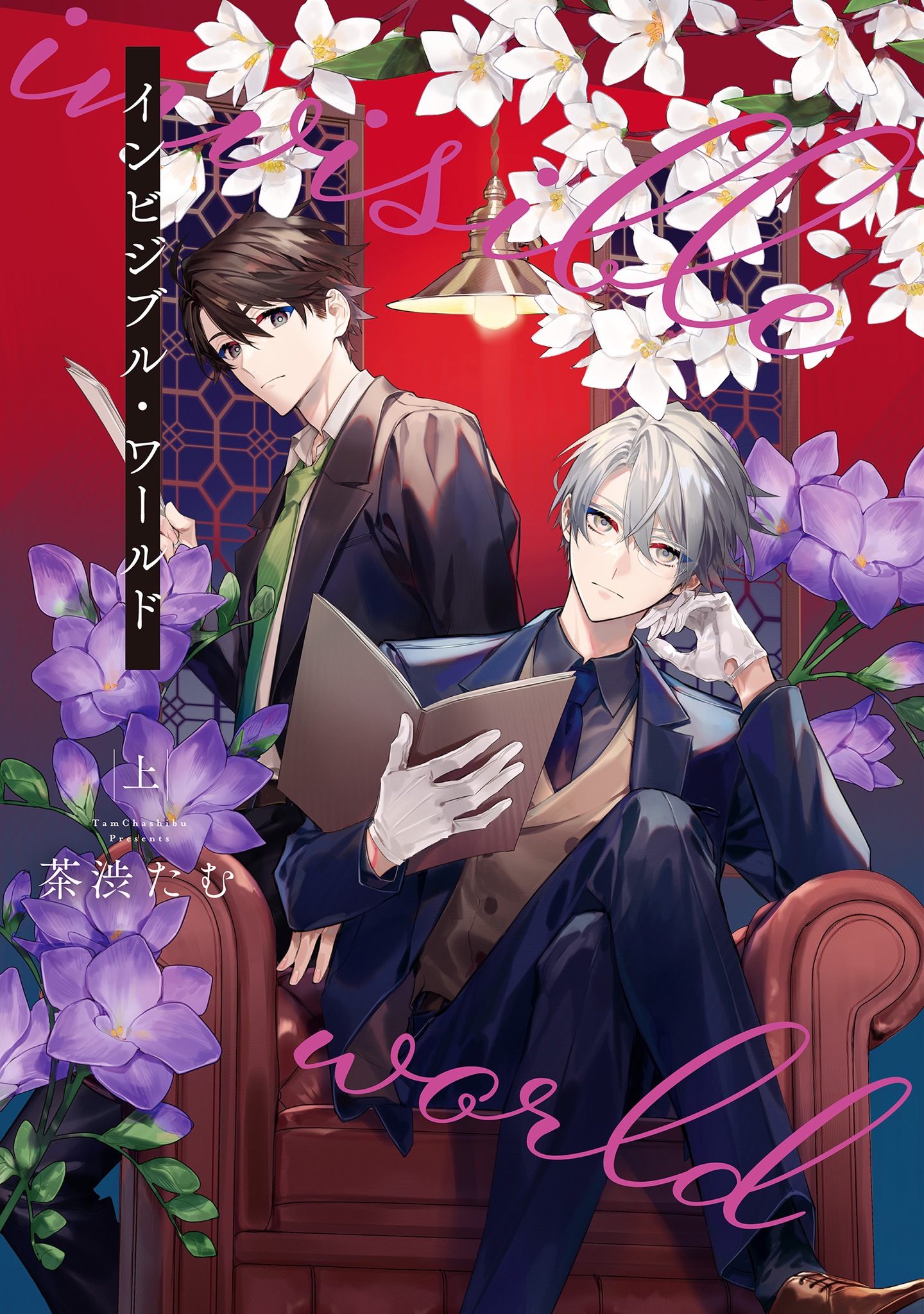 インビジブル・ワールド【期間限定試し読み増量】
