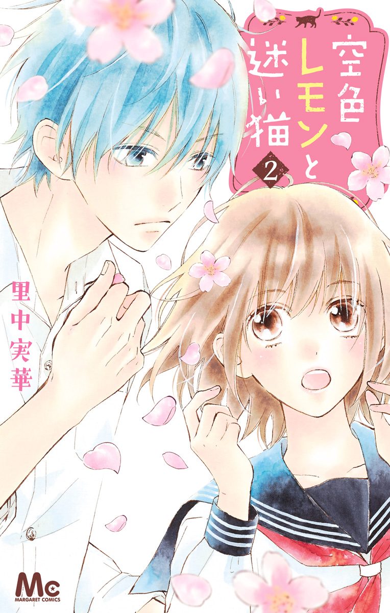 空色レモンと迷い猫【期間限定無料】