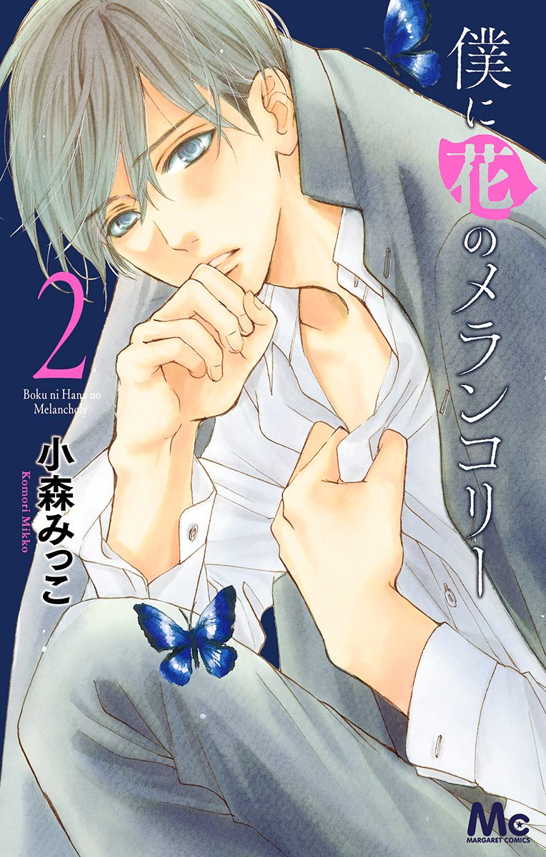 僕に花のメランコリー【期間限定無料】 2 - 小森みっこ | 少年ジャンプ＋