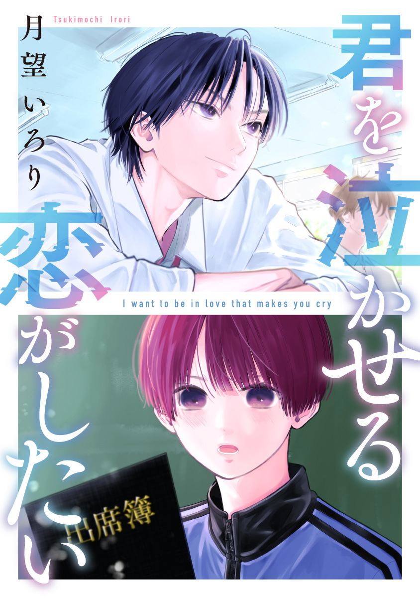 君を泣かせる恋がしたい【期間限定試し読み増量】