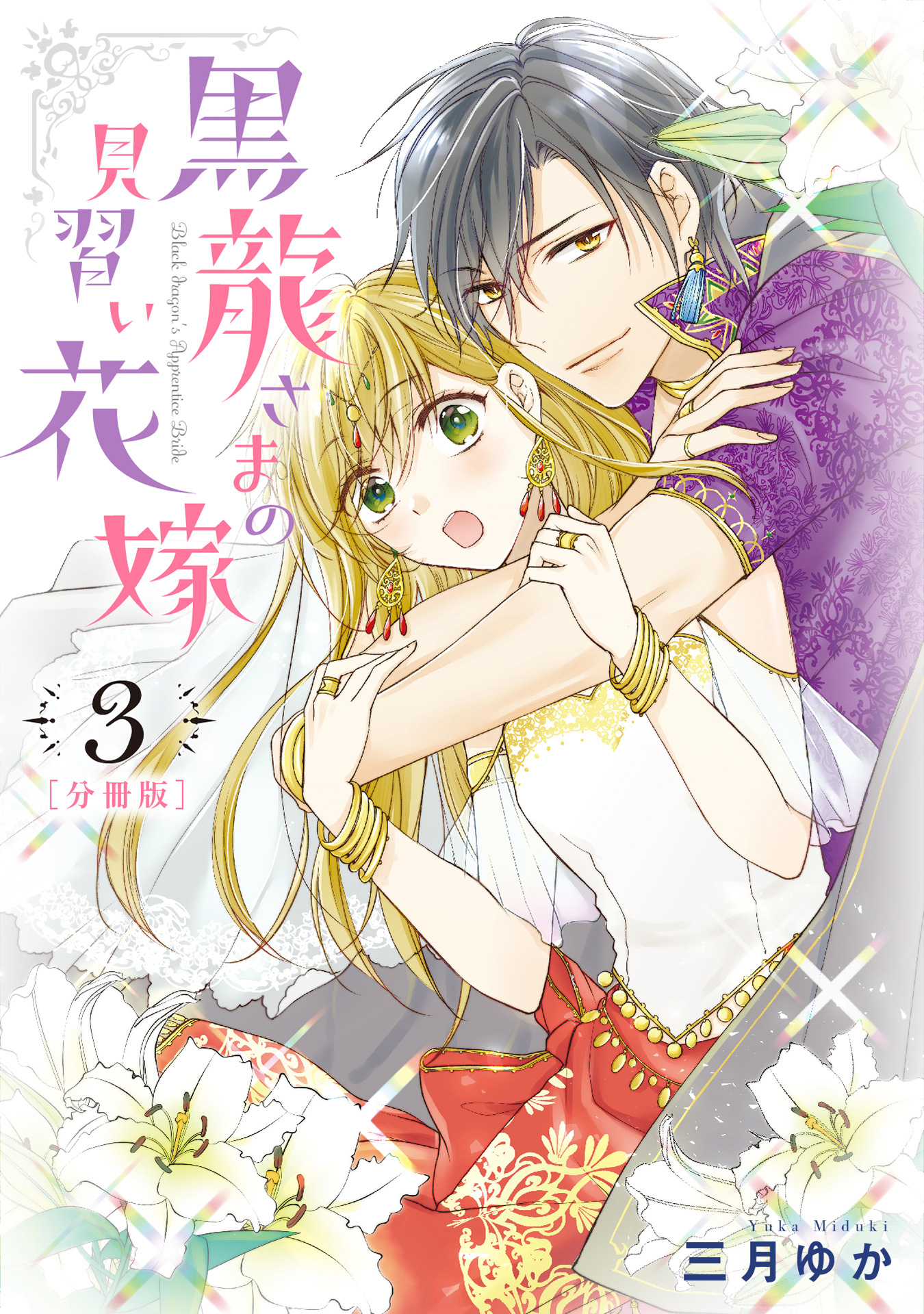 【分冊版】黒龍さまの見習い花嫁【期間限定無料】