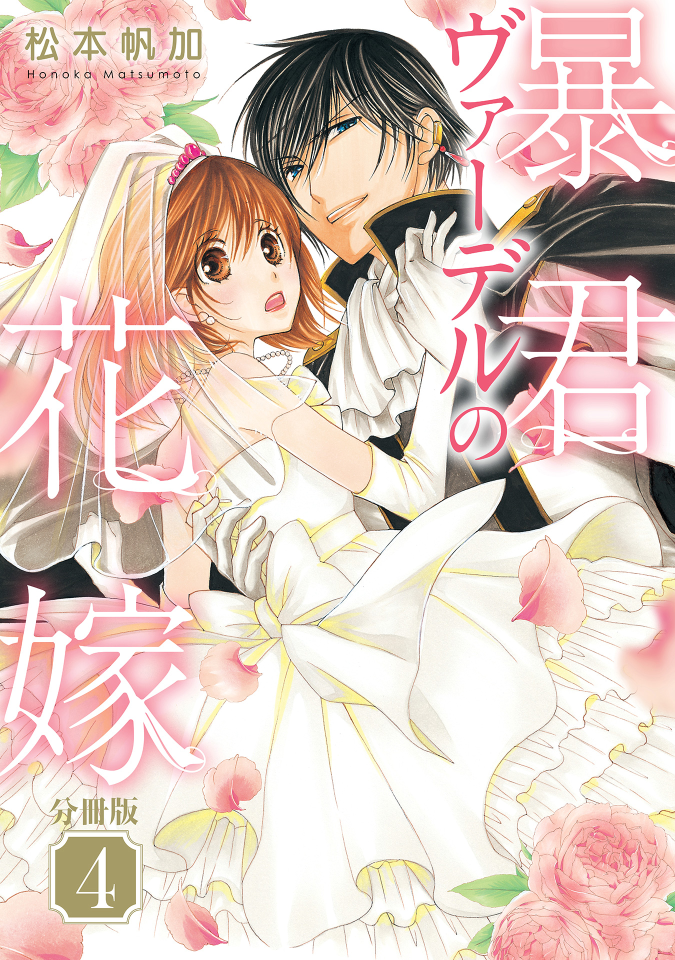 【分冊版】暴君ヴァーデルの花嫁【期間限定無料】