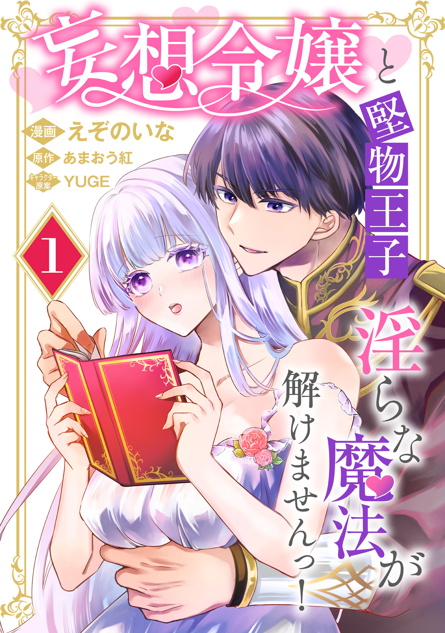 妄想令嬢と堅物王子 淫らな魔法が解けませんっ！【期間限定無料】