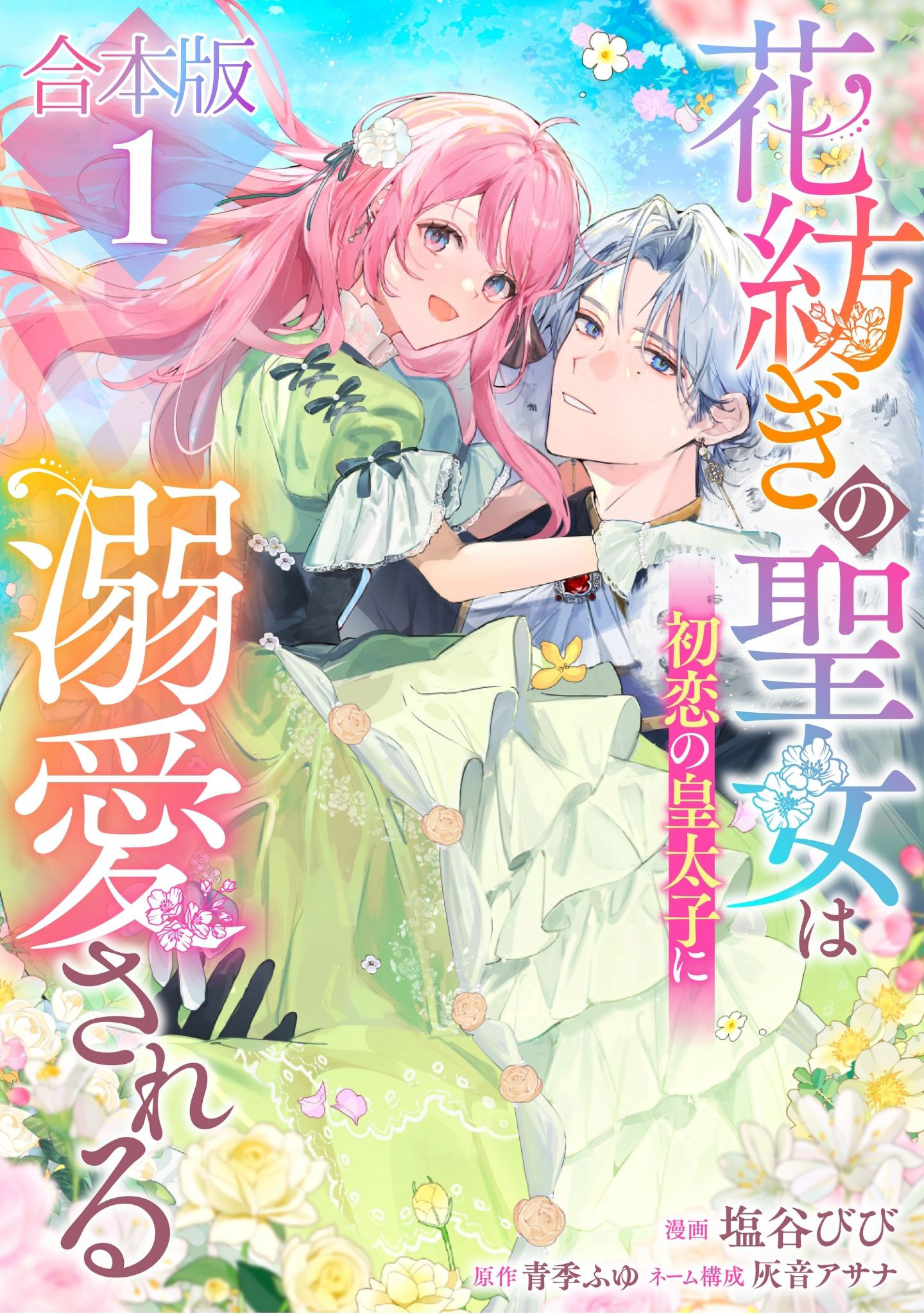 【合本版】花紡ぎの聖女は初恋の皇太子に溺愛される【期間限定試し読み増量】