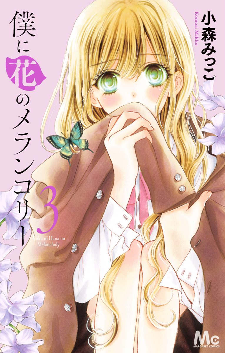 僕に花のメランコリー【期間限定無料】