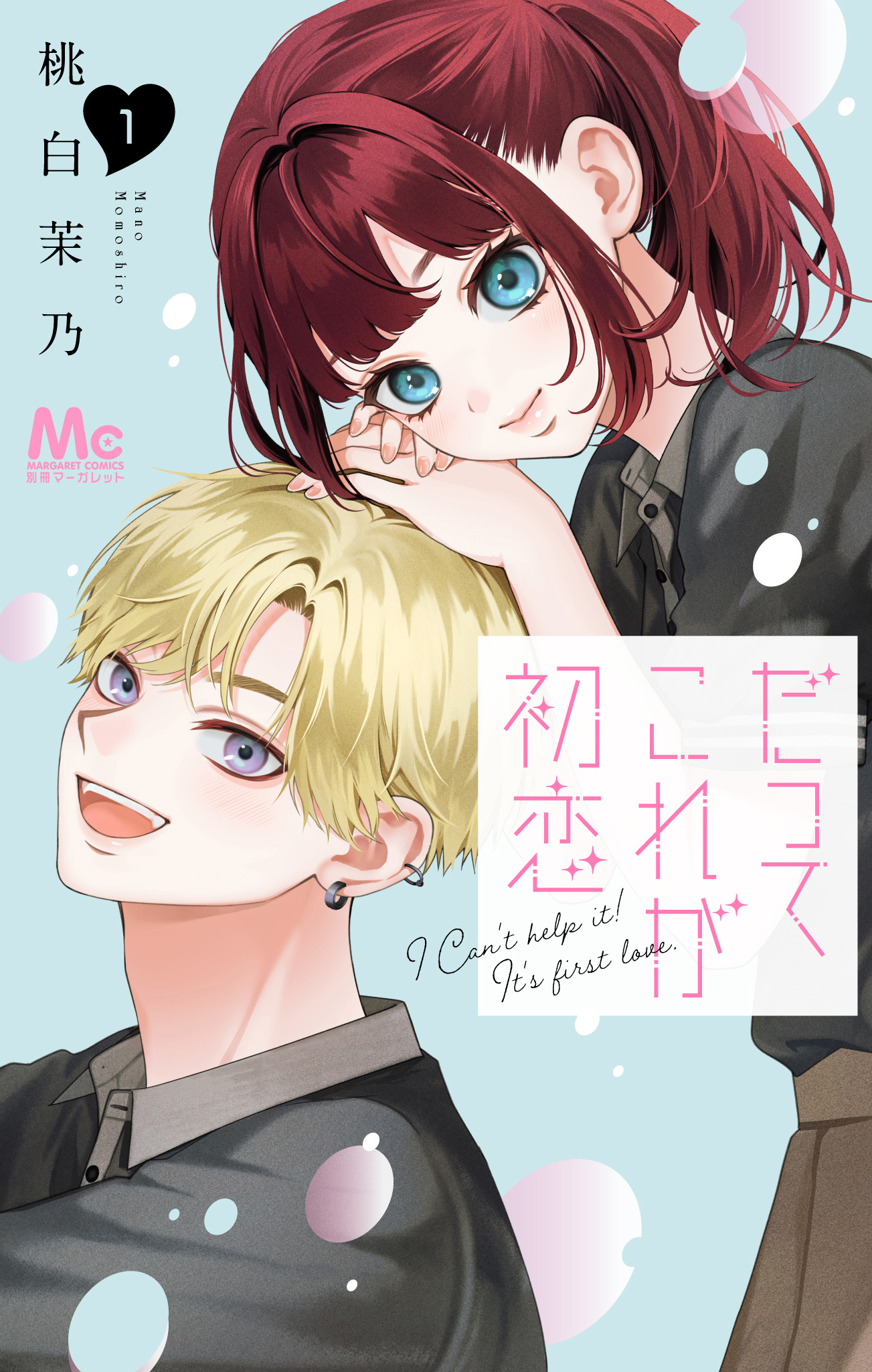 だってこれが初恋【期間限定試し読み増量】