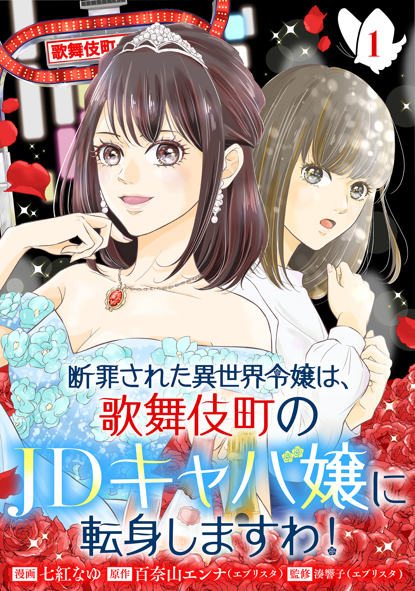 断罪された異世界令嬢は、歌舞伎町のJDキャバ嬢に転身しますわ！【期間限定無料】