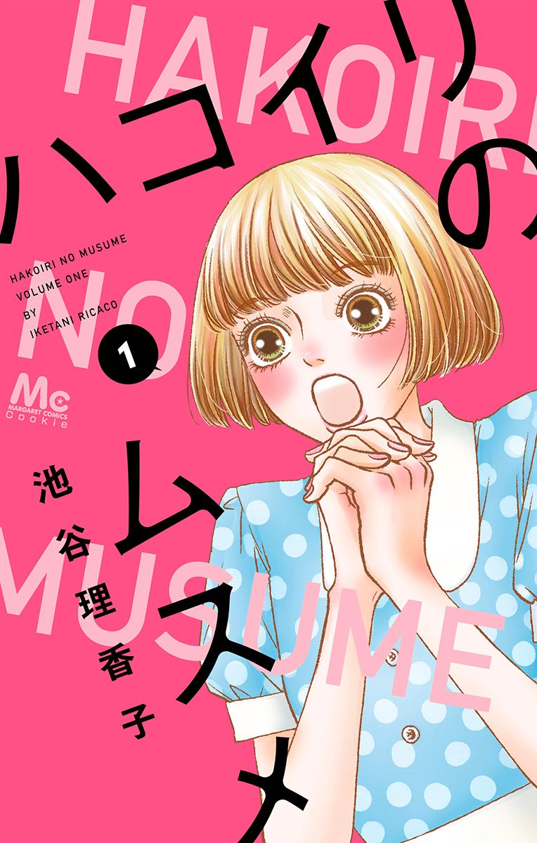 ハコイリのムスメ【期間限定無料】 1