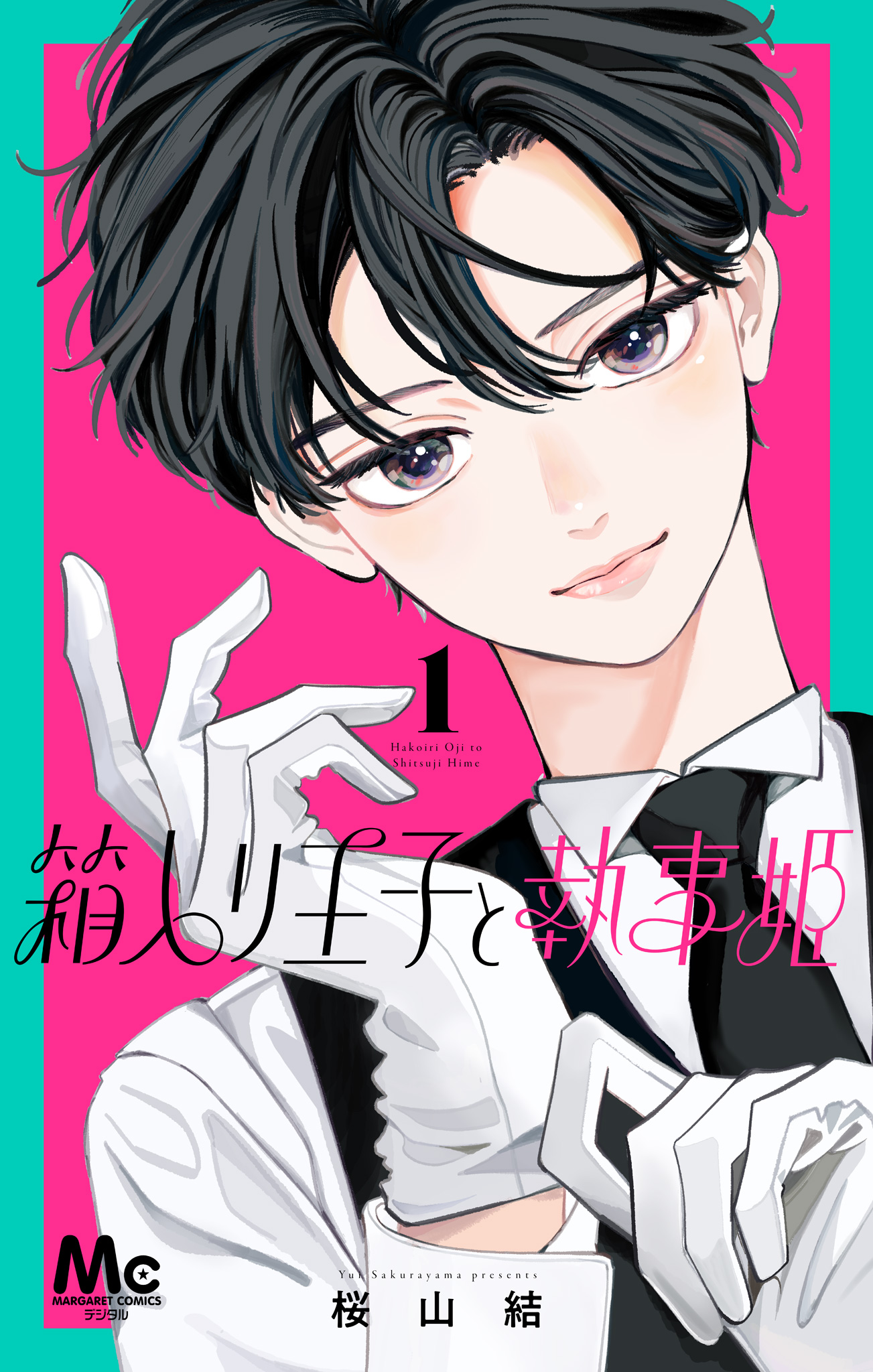 箱入り王子と執事姫【期間限定無料】