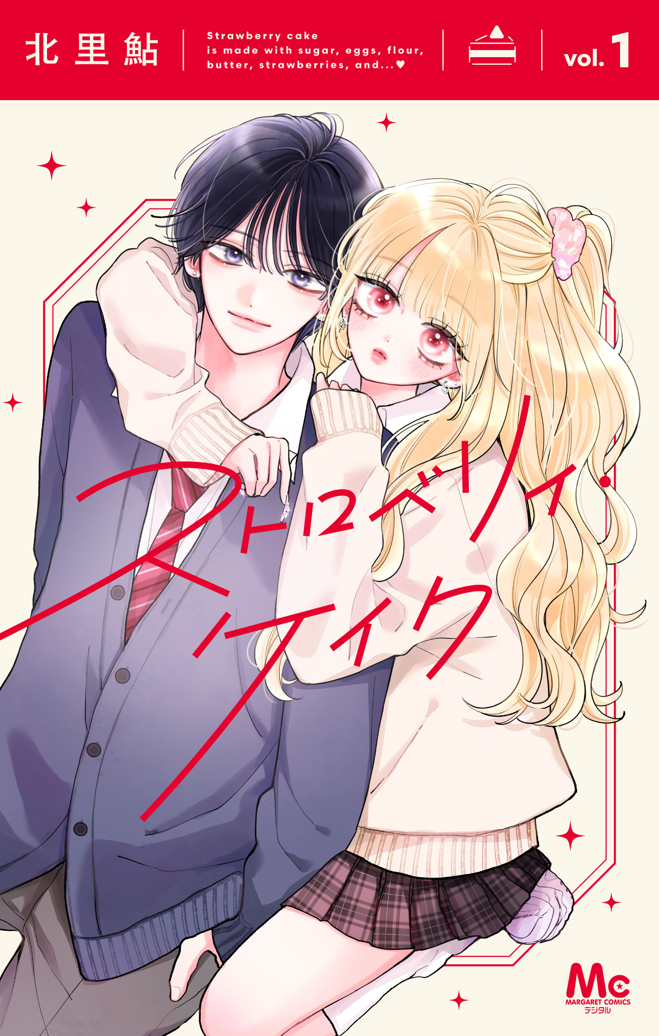 ストロベリィ・ケイク【期間限定試し読み増量】