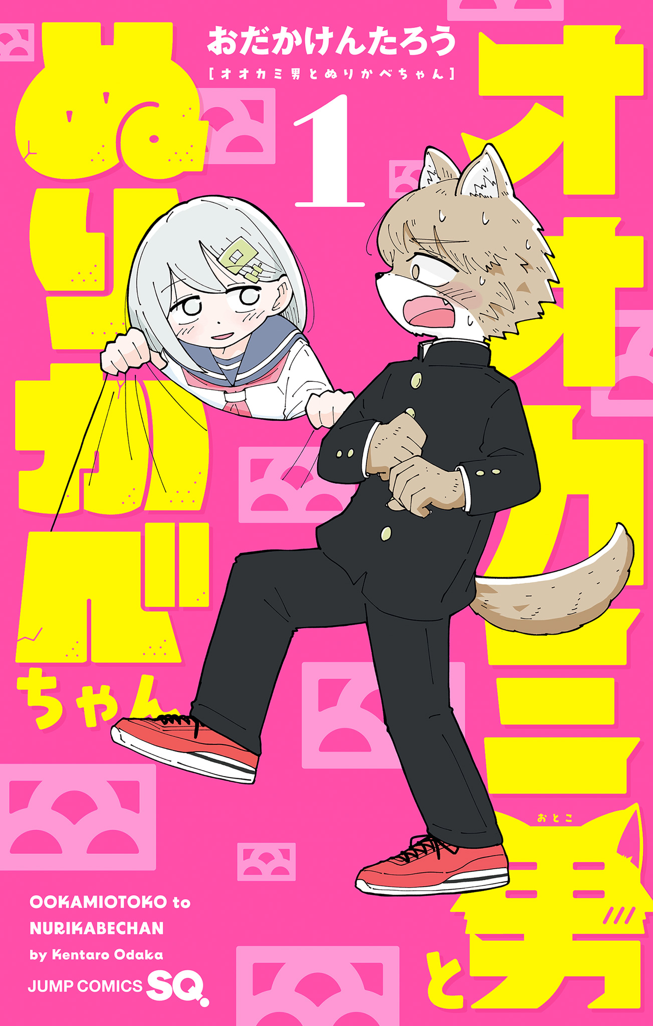 オオカミ男とぬりかべちゃん【期間限定無料】