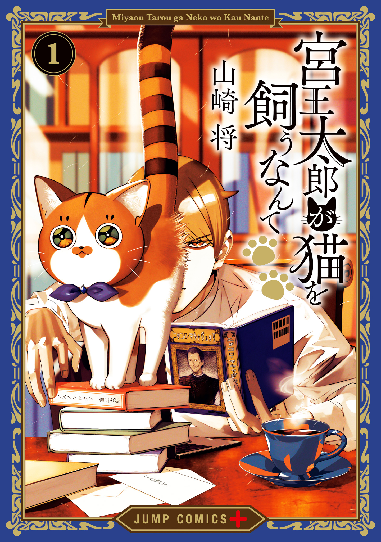 宮王太郎が猫を飼うなんて【期間限定無料】