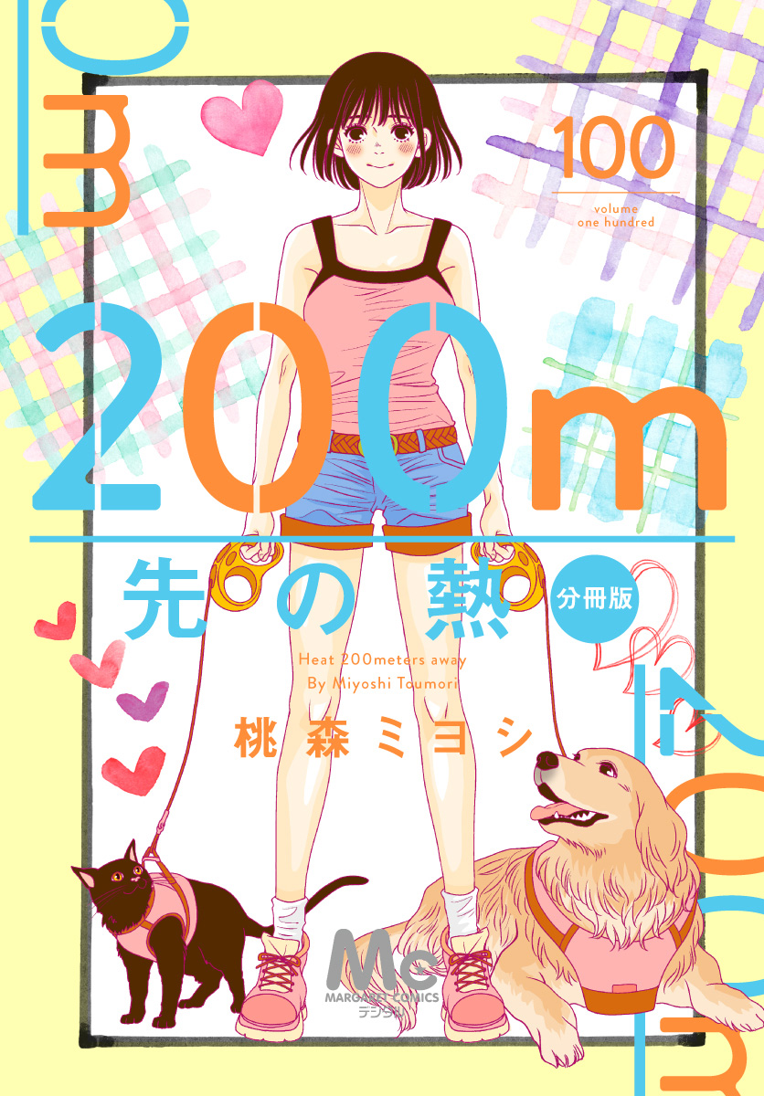 200m先の熱 分冊版
