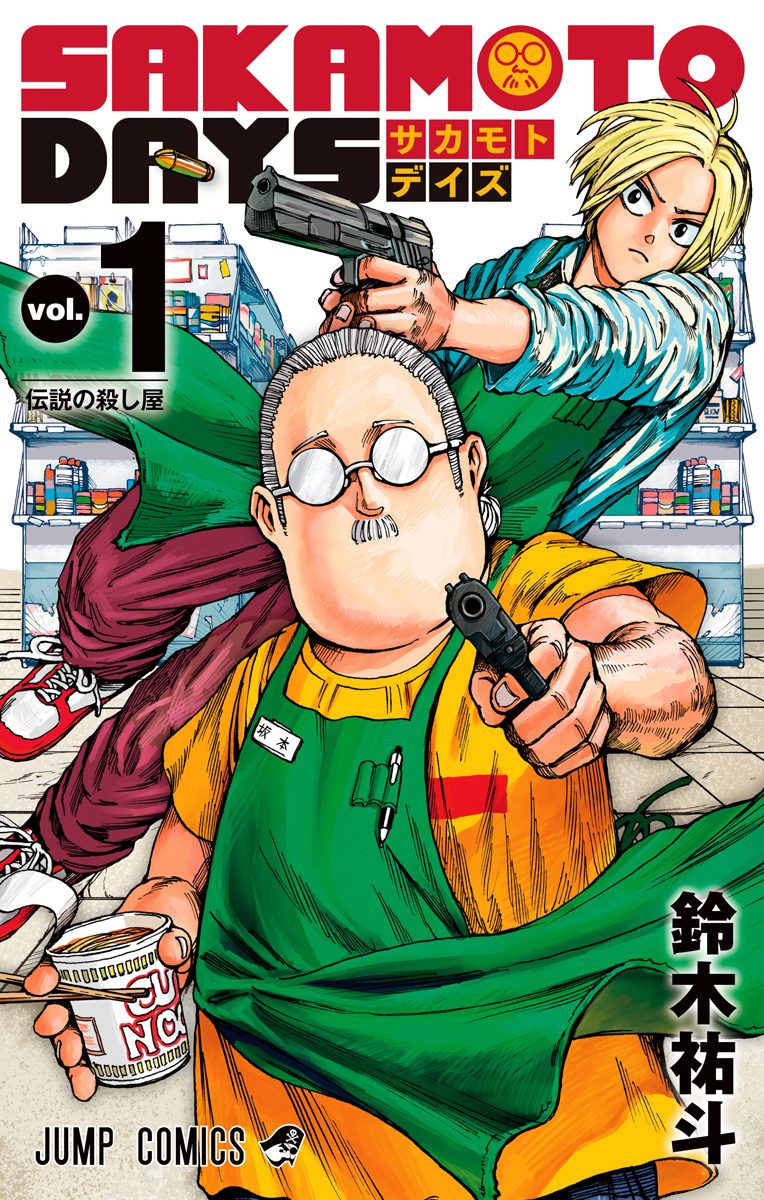 SAKAMOTO DAYS【期間限定無料】 1
