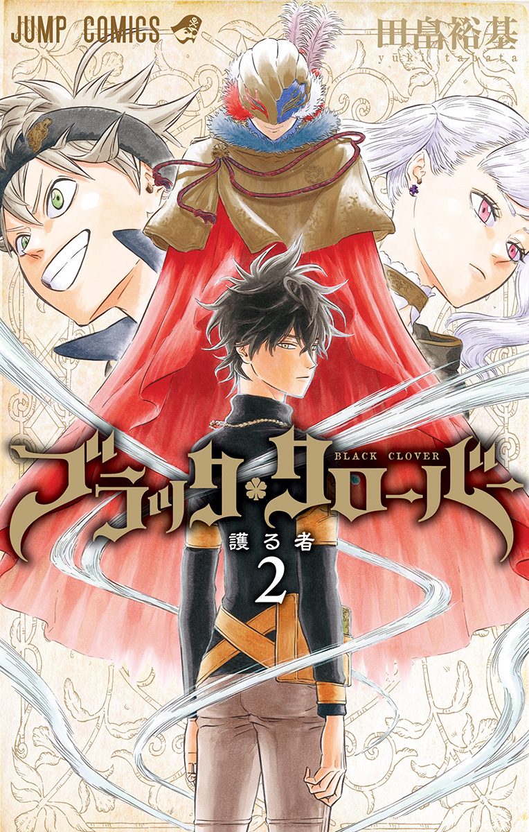 ブラッククローバー【期間限定無料】 2 - 田畠裕基 | 少年ジャンプ＋