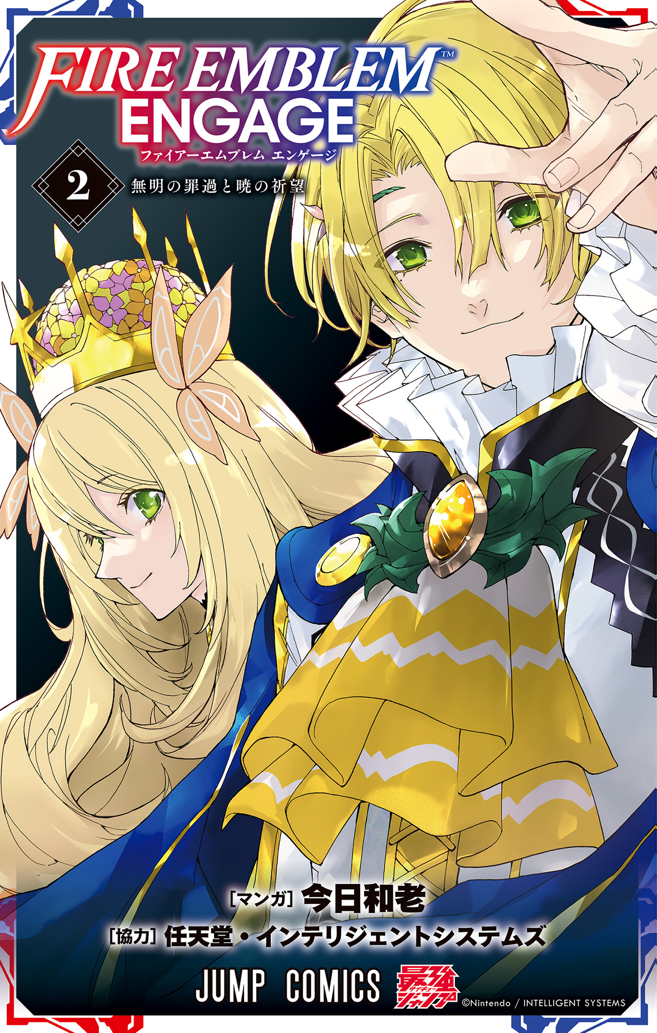 ファイアーエムブレム エンゲージ【期間限定無料】