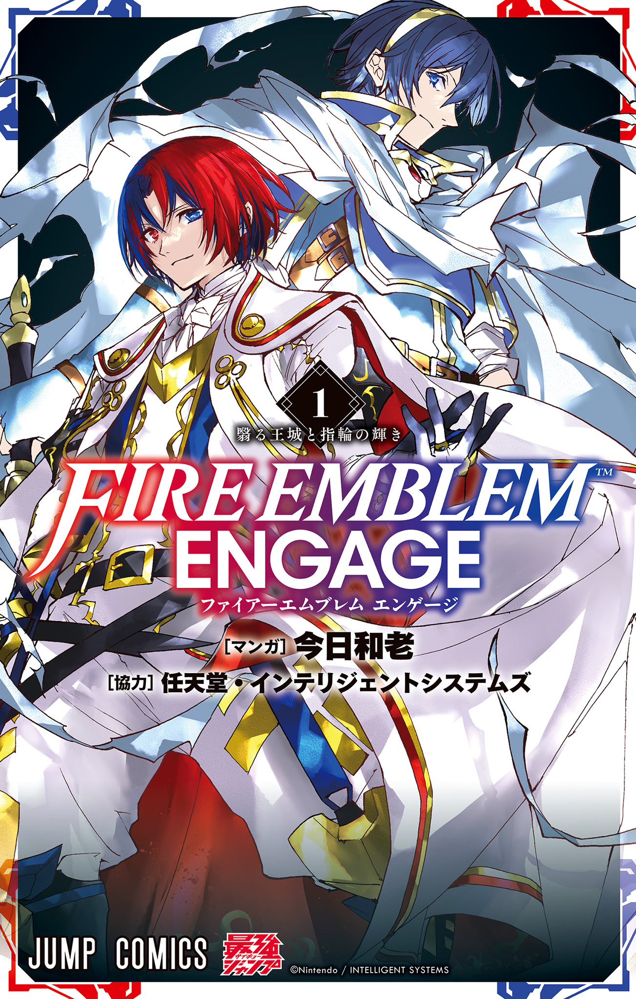 ファイアーエムブレム エンゲージ【期間限定無料】 1