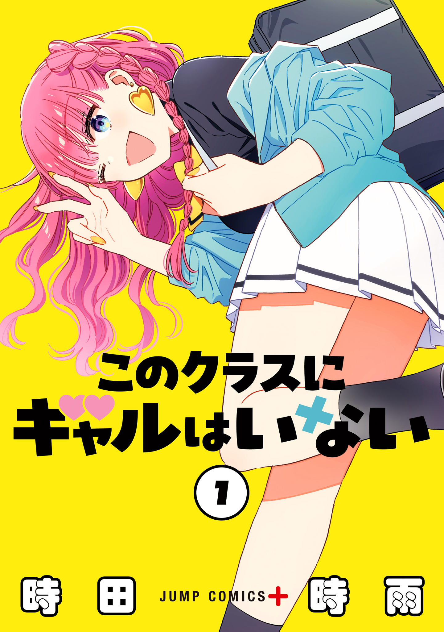 このクラスにギャルはいない【期間限定無料】