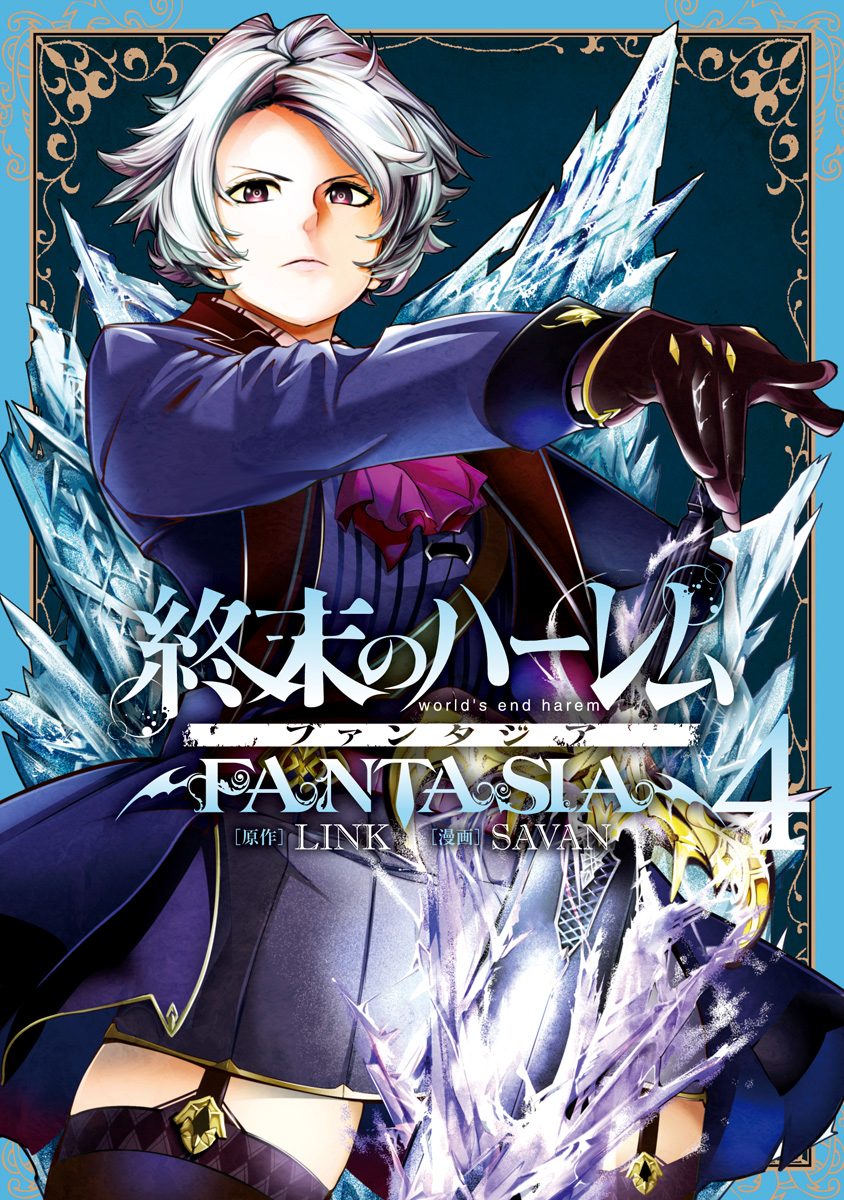 終末のハーレム ファンタジア セミカラー版【期間限定無料】
