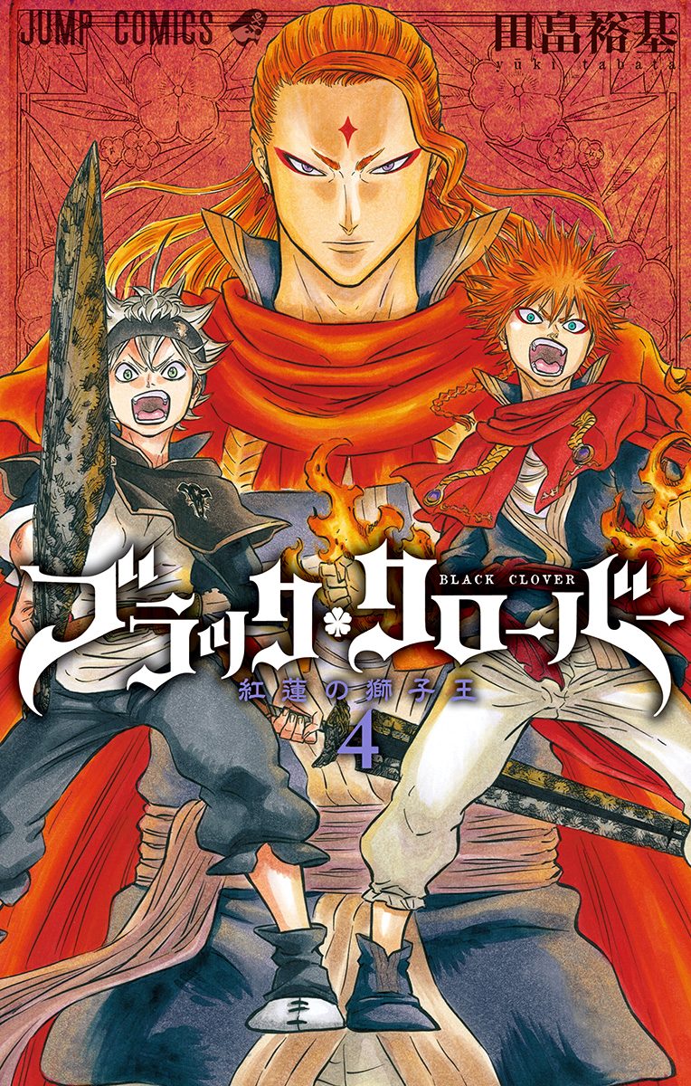 ブラッククローバー【期間限定無料】 4 - 田畠裕基 | 少年ジャンプ＋