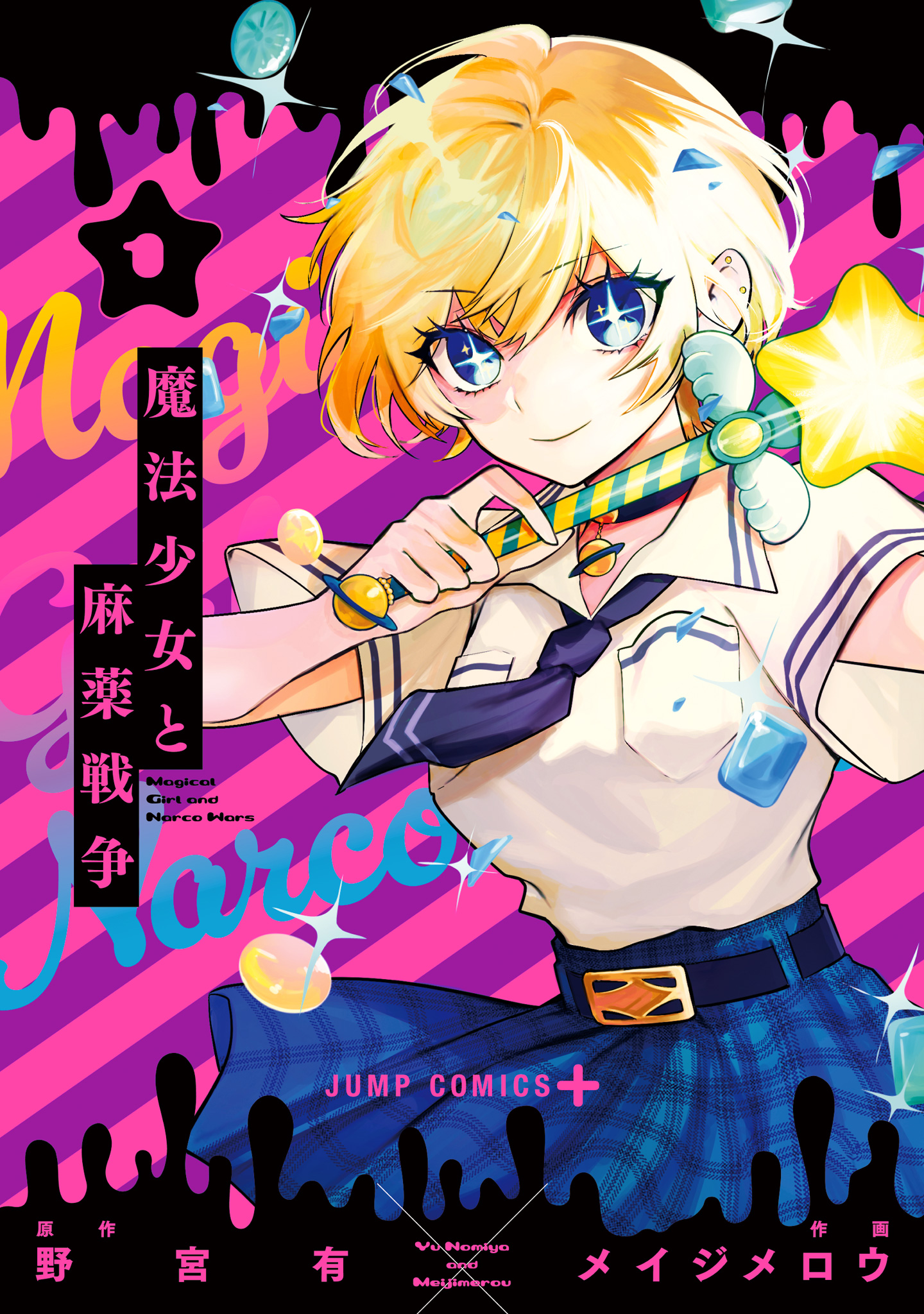 魔法少女と麻薬戦争【期間限定試し読み増量】