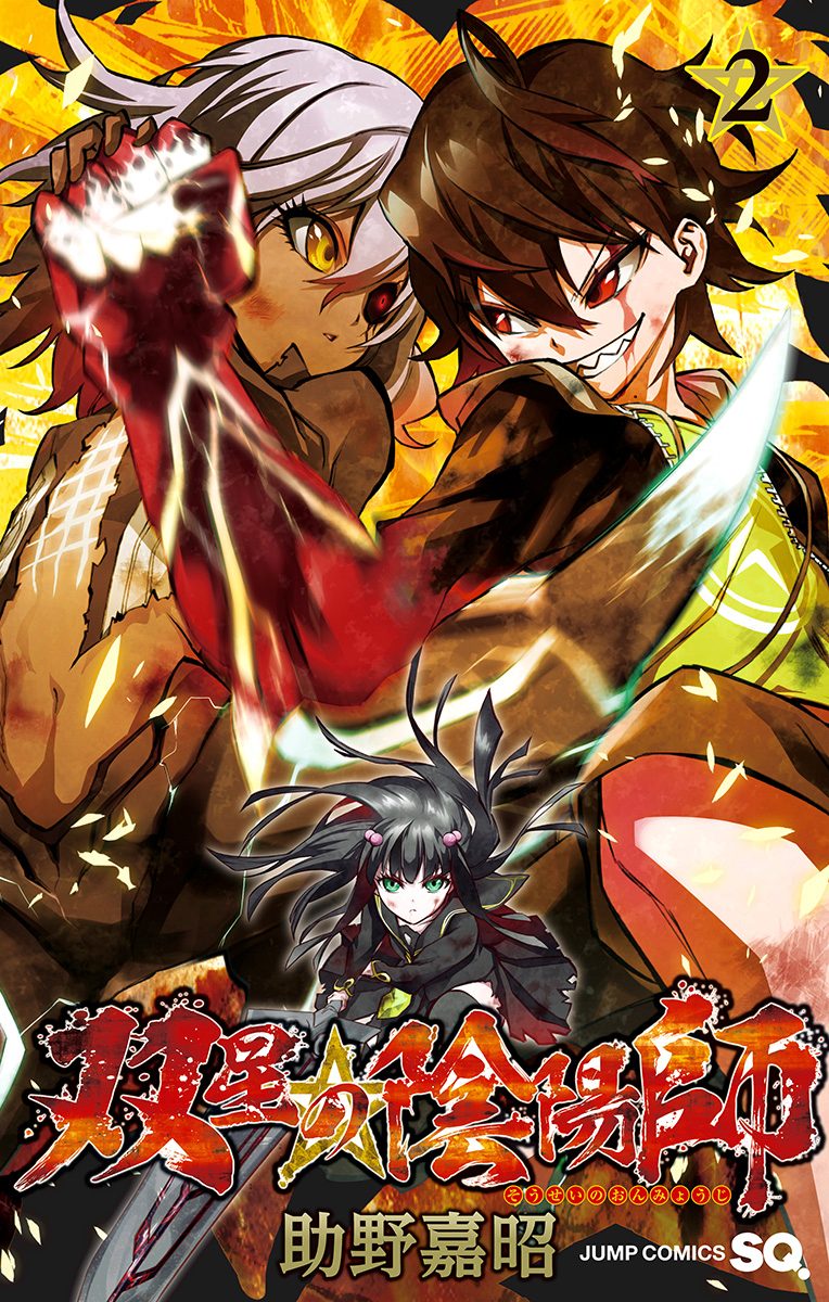 双星の陰陽師【期間限定無料】