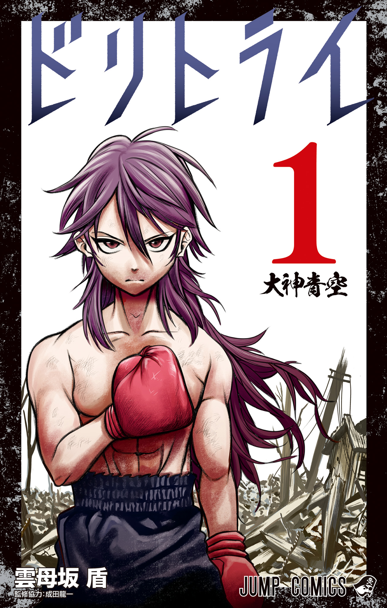 ドリトライ【期間限定無料】
