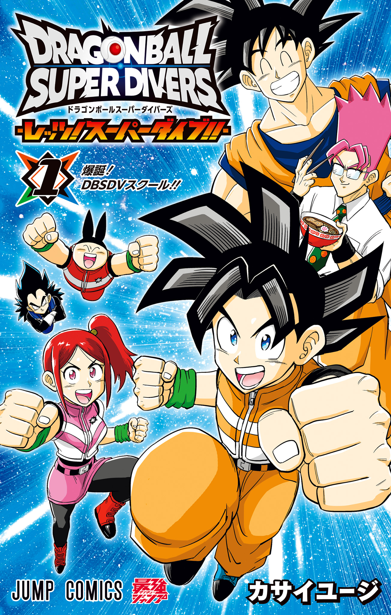 ドラゴンボールスーパーダイバーズ -レッツ！スーパーダイブ!!-【期間限定試し読み増量】