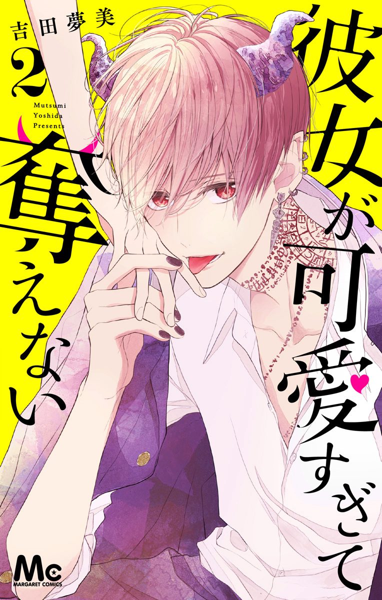 彼女が可愛すぎて奪えない【期間限定無料】