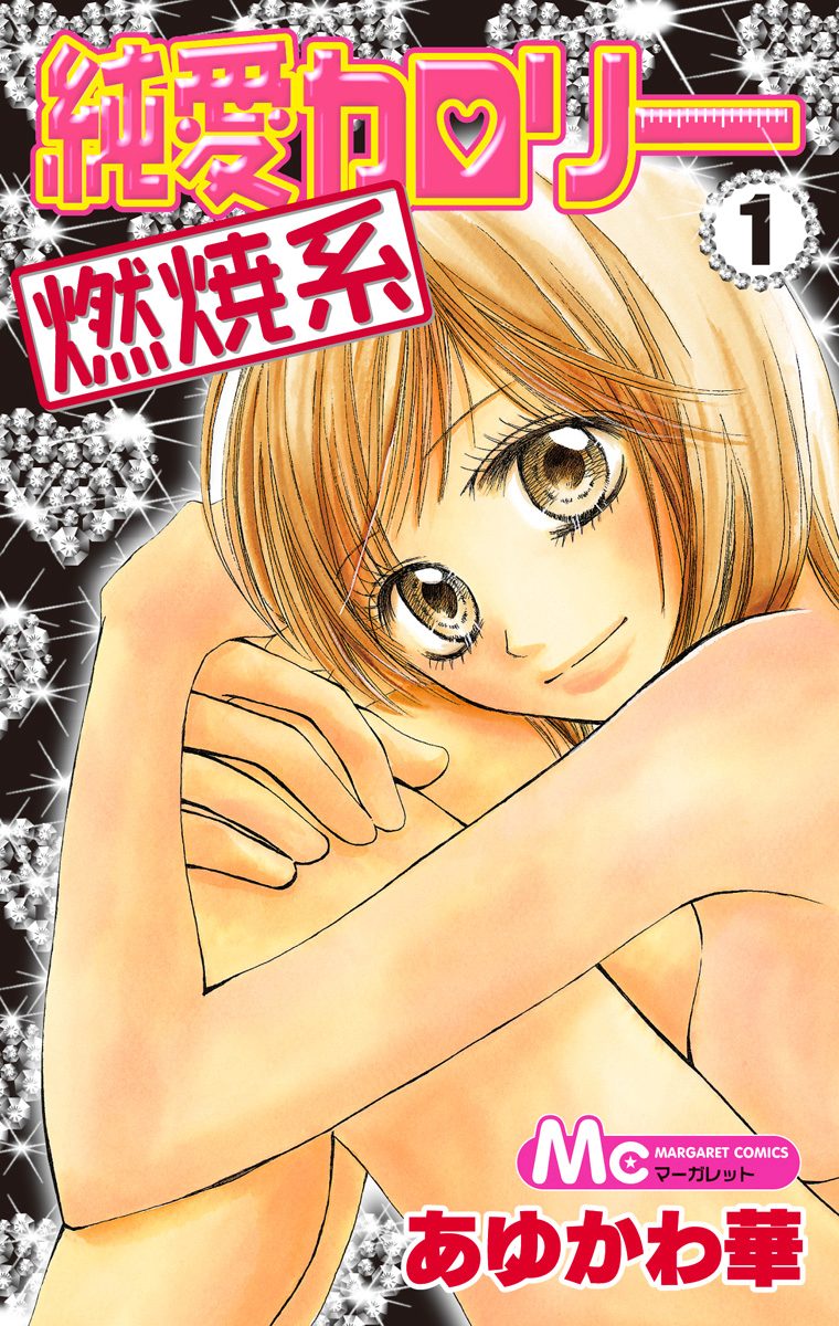 純愛カロリー燃焼系【期間限定試し読み増量】