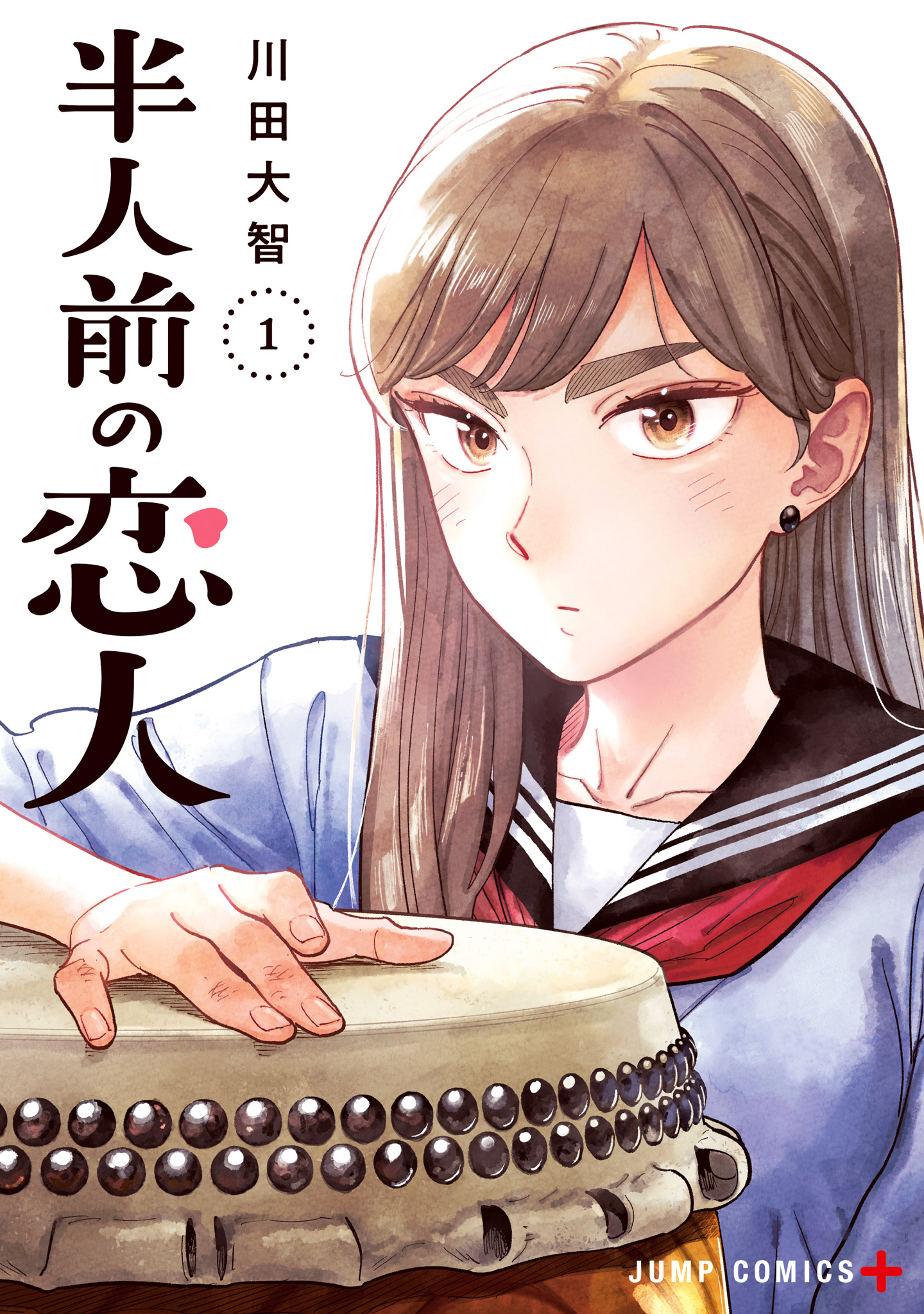 半人前の恋人【期間限定無料】