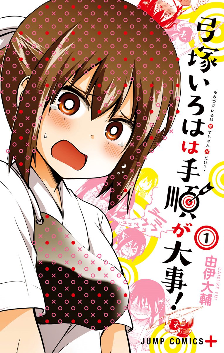 弓塚いろはは手順が大事！【期間限定無料】