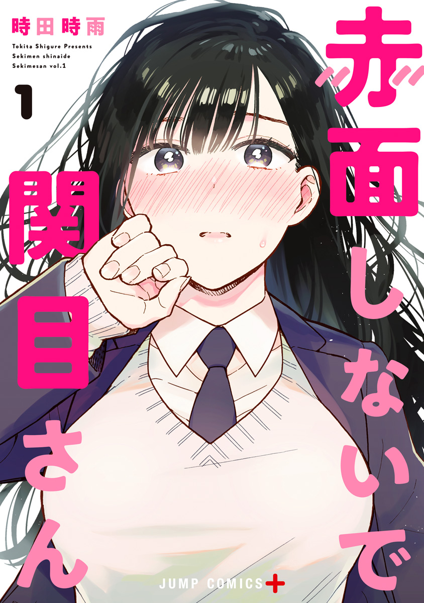 赤面しないで関目さん【期間限定無料】