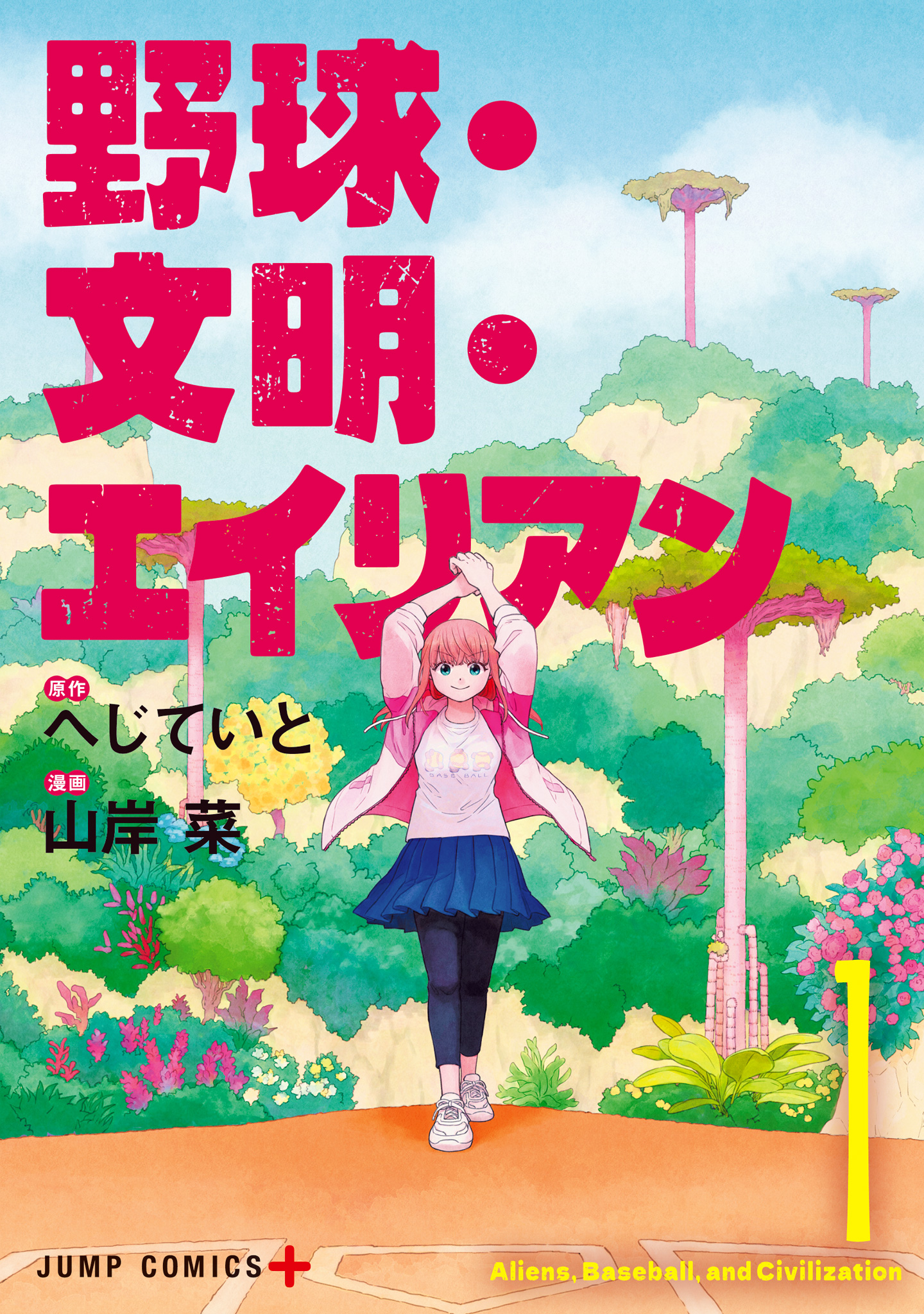 野球・文明・エイリアン【期間限定無料】