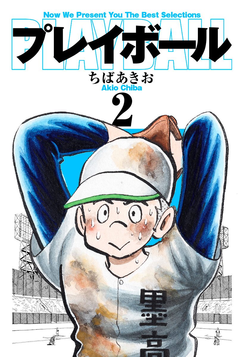 プレイボール【期間限定無料】