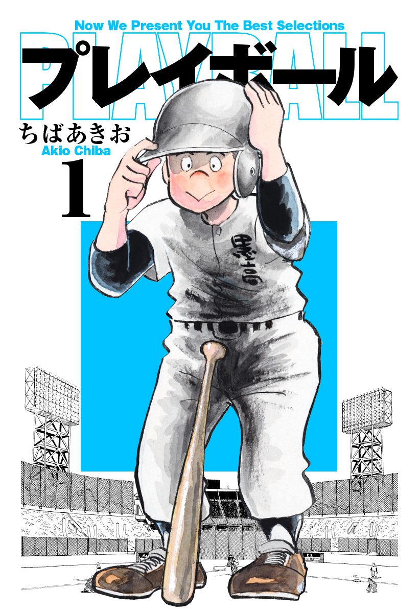 プレイボール【期間限定無料】 1