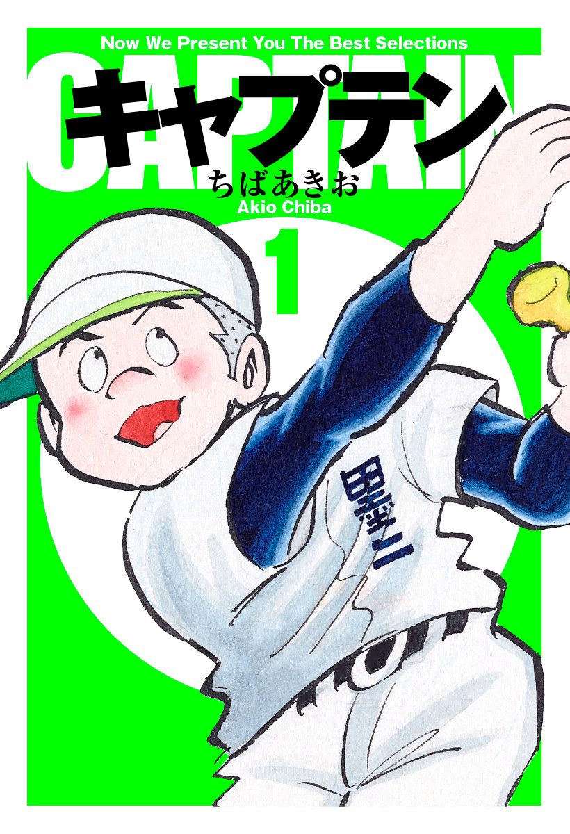 キャプテン【期間限定無料】 1