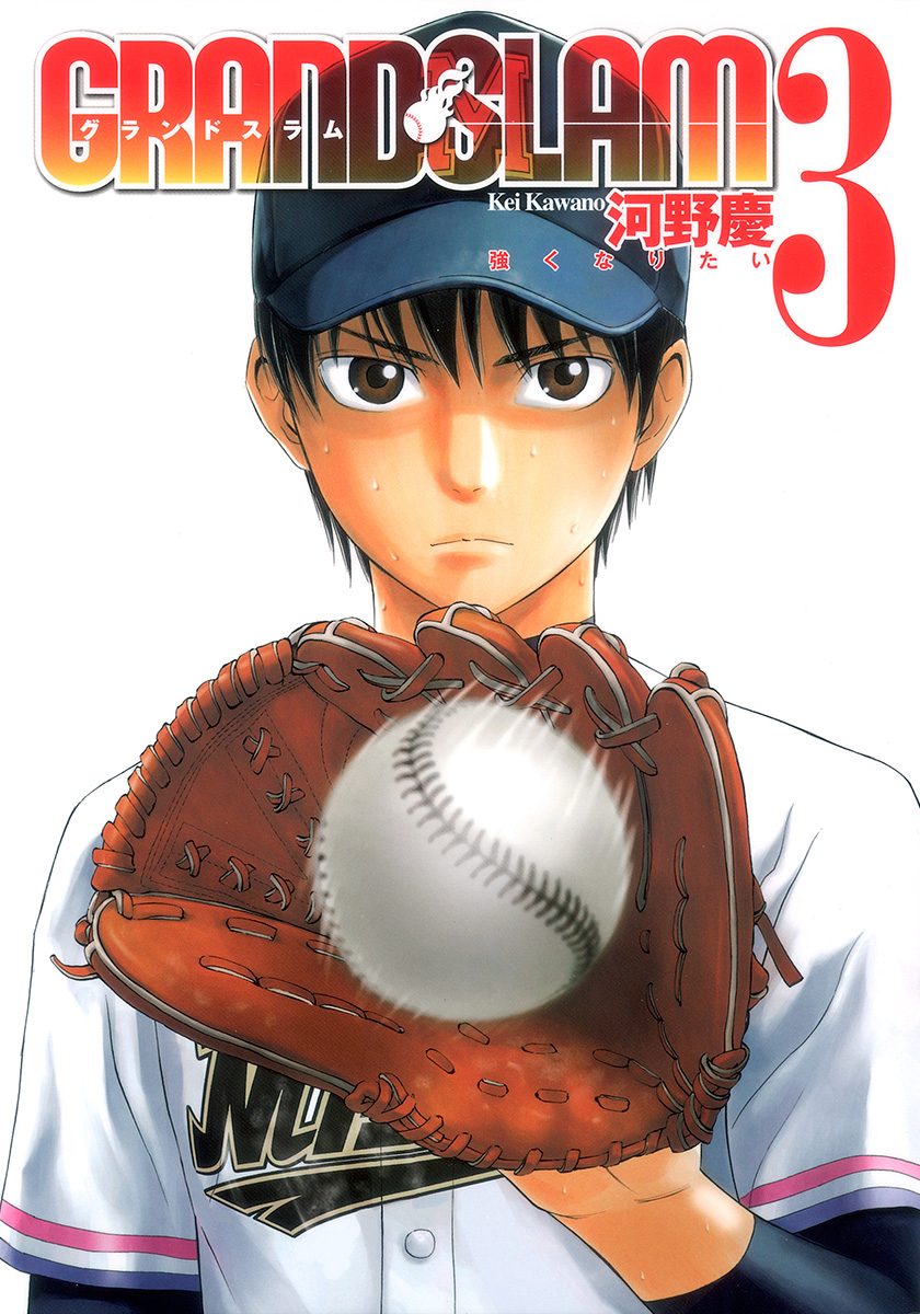 GRAND SLAM【期間限定無料】