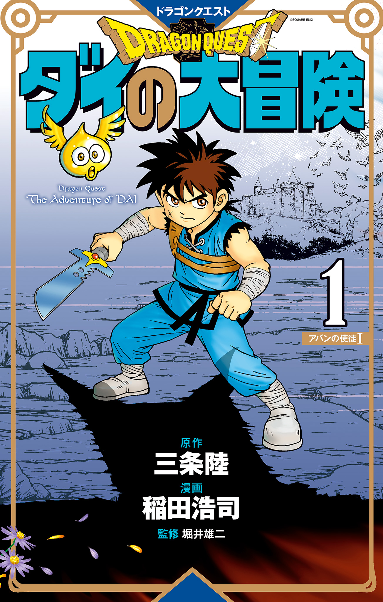 ドラゴンクエスト ダイの大冒険 新装彩録版【期間限定無料】 1