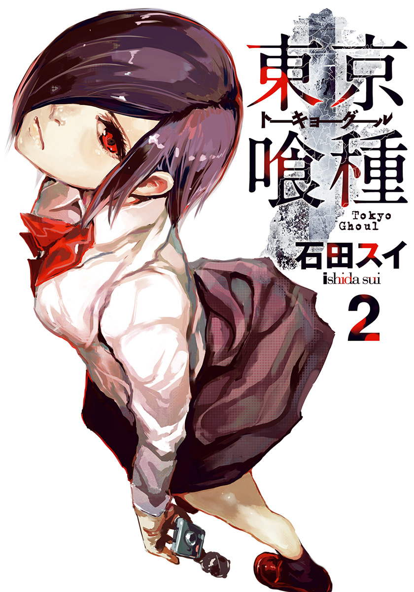 東京喰種トーキョーグール【期間限定無料】 2 - 石田スイ | 少年ジャンプ＋