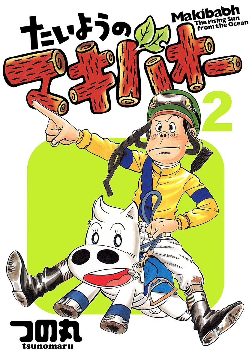 たいようのマキバオー【期間限定無料】