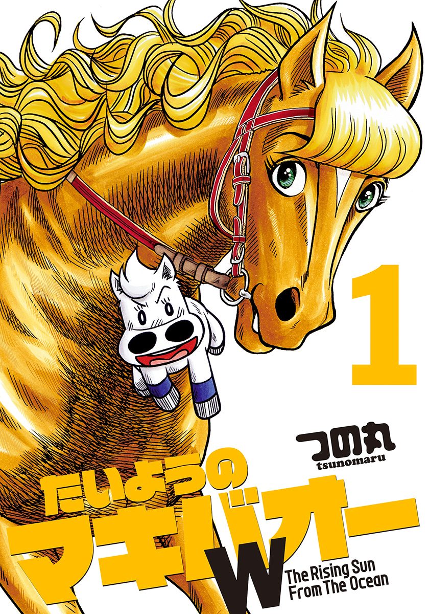 たいようのマキバオーW【期間限定無料】 1