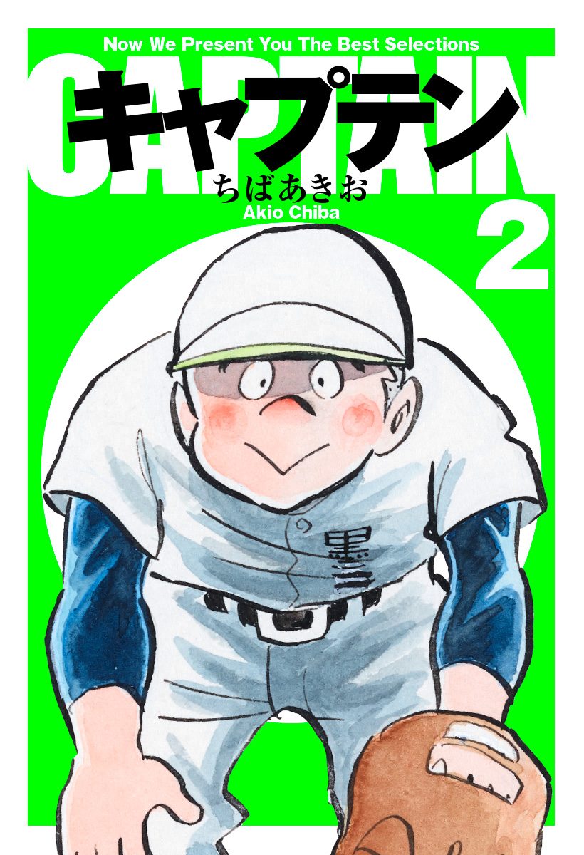 キャプテン【期間限定無料】