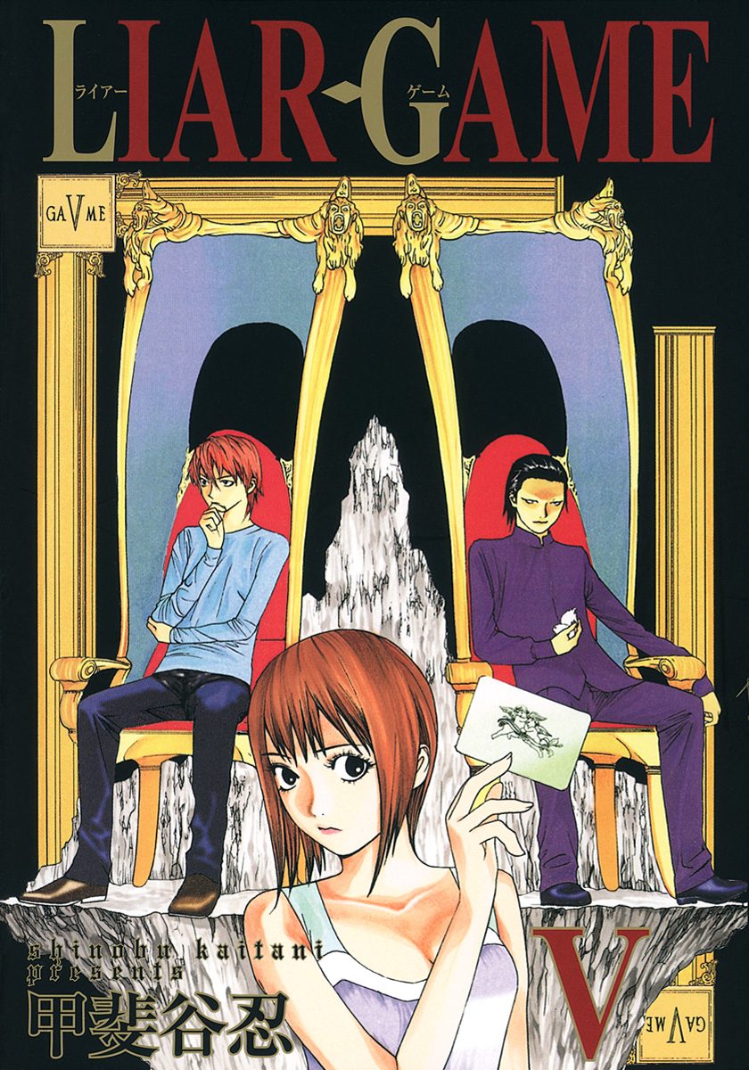 LIAR GAME【期間限定無料】