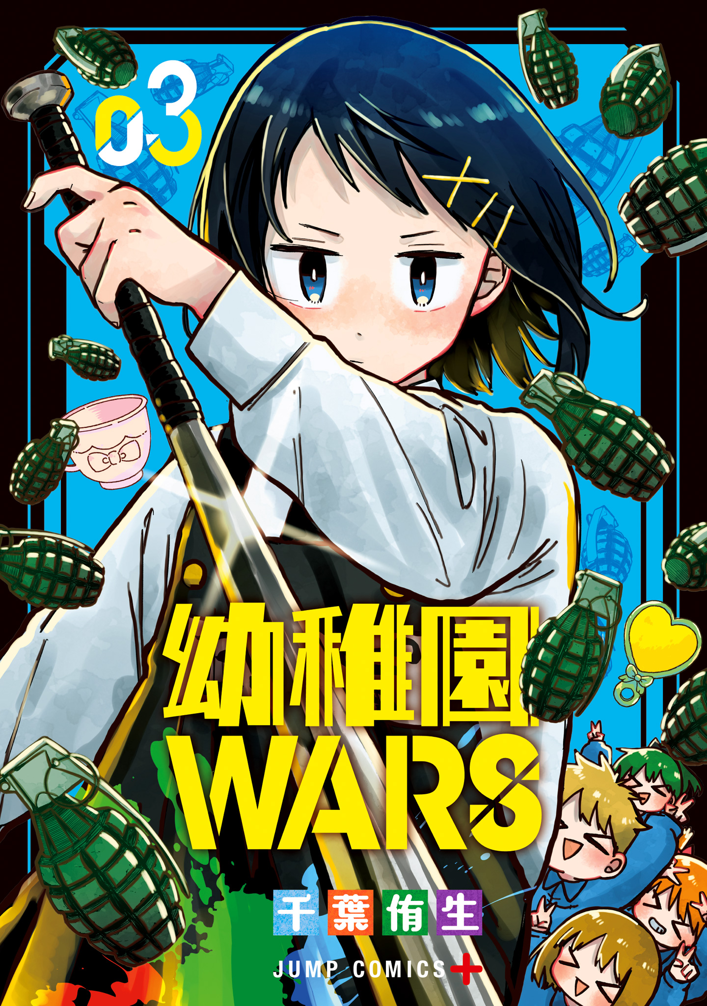 幼稚園WARS【期間限定無料】