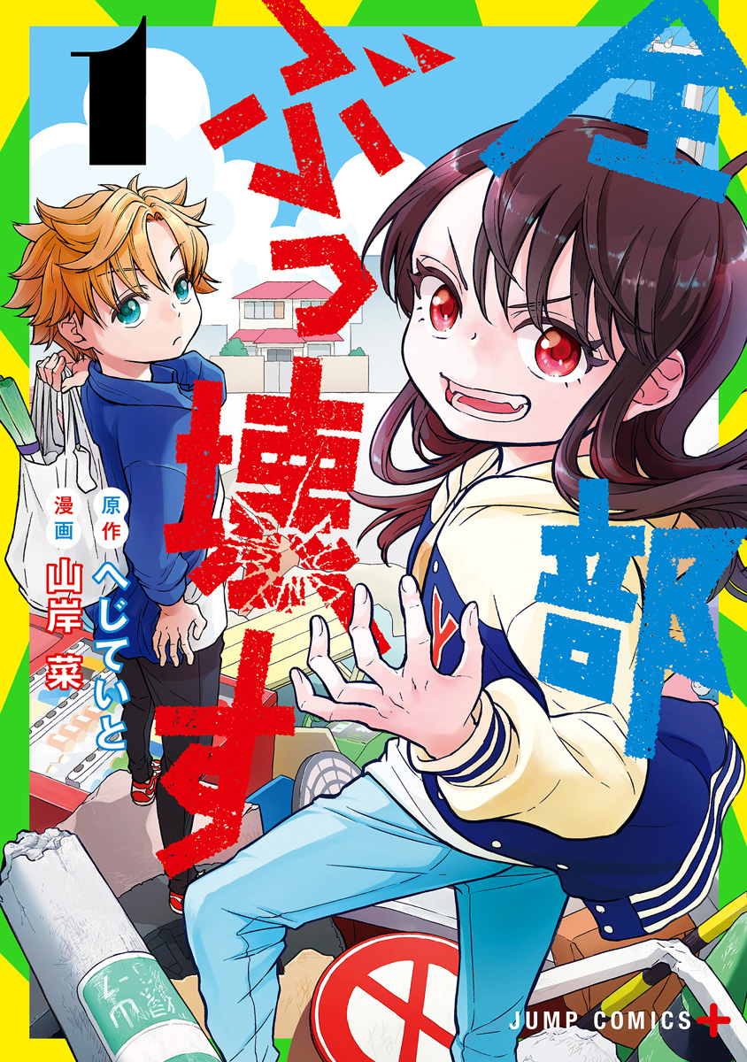全部ぶっ壊す【期間限定無料】