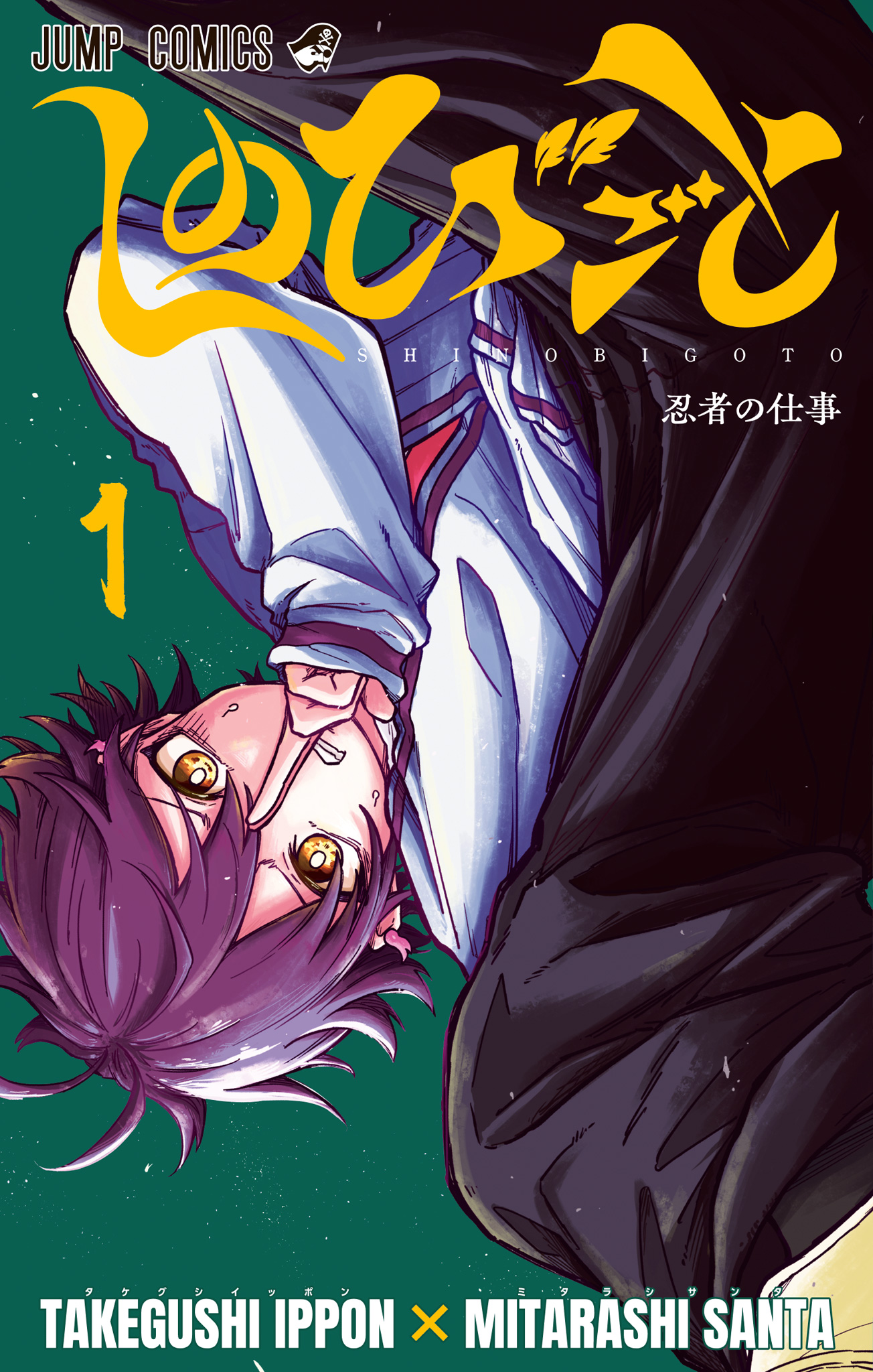 しのびごと【期間限定無料】 1 - たけぐし一本/みたらし三大 | 少年