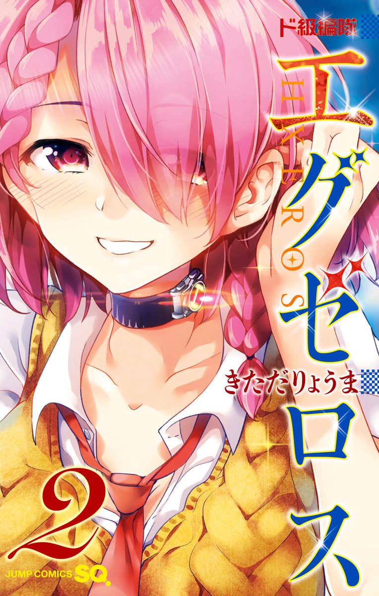 ド級編隊エグゼロス セミカラー版【期間限定無料】