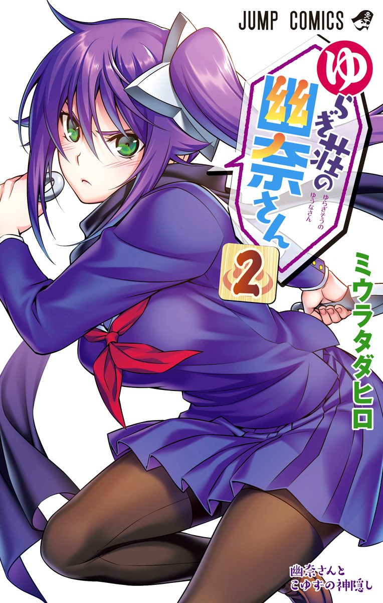ゆらぎ荘の幽奈さん【期間限定無料】