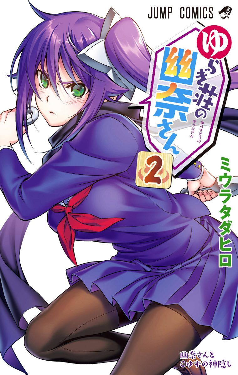 ゆらぎ荘の幽奈さん カラー版【期間限定無料】